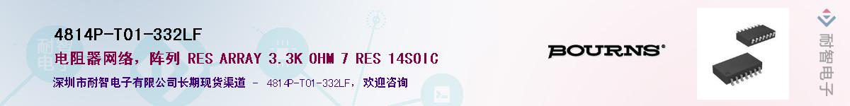 4814P-T01-332LF��Ӧ��-���ǵ���