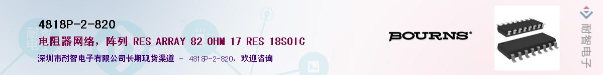 4818P-2-820��Ӧ��-���ǵ���