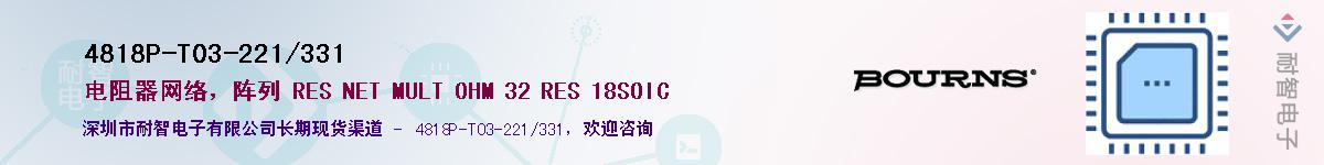 4818P-T03-221/331供应商-耐智电子