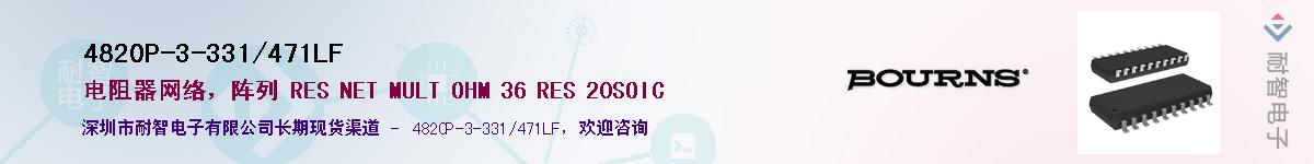 4820P-3-331/471LF��Ӧ��-���ǵ���