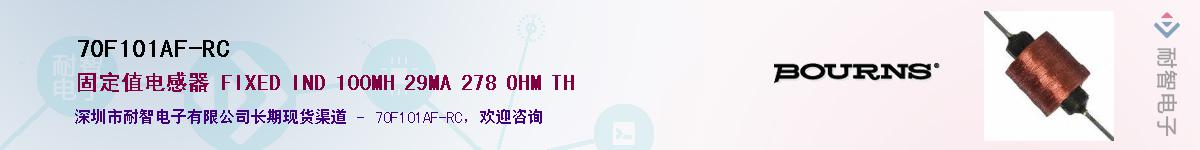 70F101AF-RC供应商-耐智电子