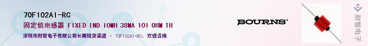 70F102AI-RC供应商-耐智电子