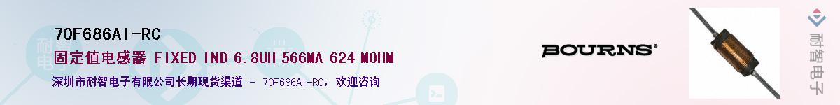 70F686AI-RC供应商-耐智电子