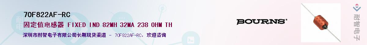 70F822AF-RC供应商-耐智电子