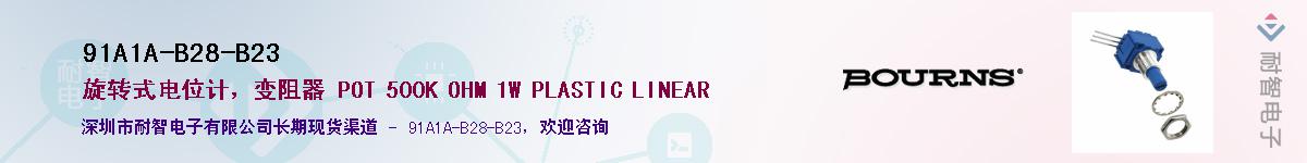 91A1A-B28-B23供应商-耐智电子