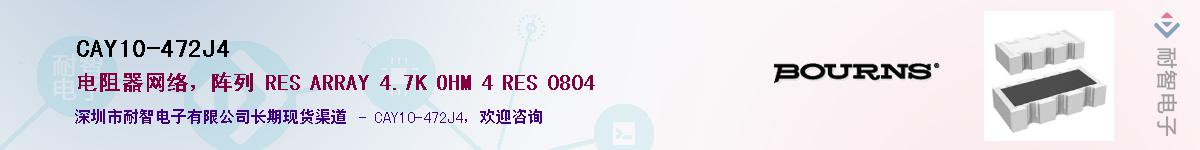 CAY10-472J4��Ӧ��-���ǵ���