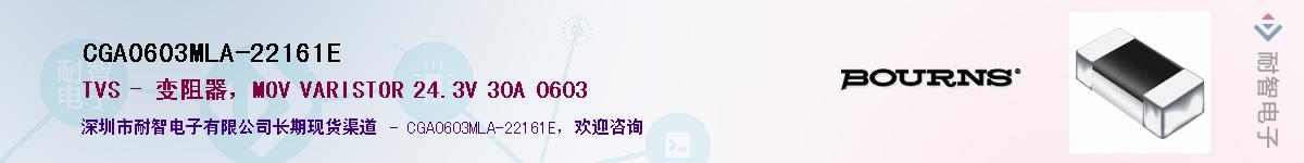 CGA0603MLA-22161E供应商-耐智电子