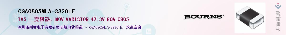 CGA0805MLA-38201E供应商-耐智电子
