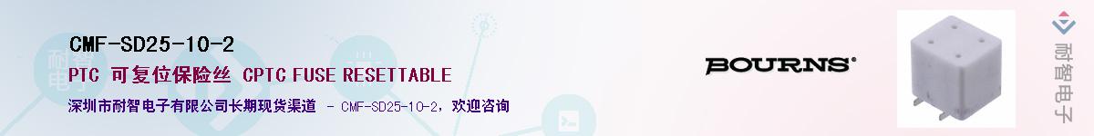 CMF-SD25-10-2供应商-耐智电子