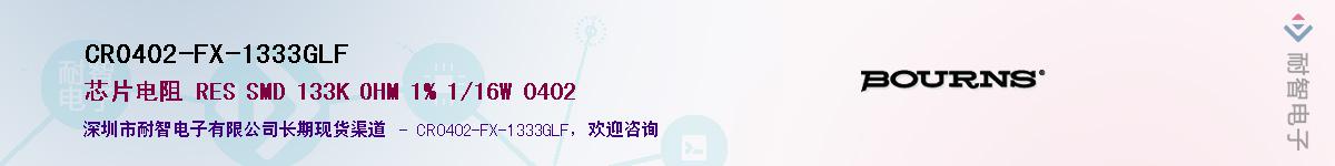 CR0402-FX-1333GLFӦ-ǵ