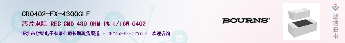 CR0402-FX-4300GLF��Ӧ��-���ǵ���