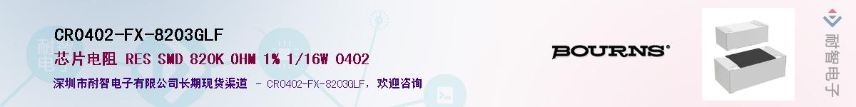 CR0402-FX-8203GLF��Ӧ��-���ǵ���