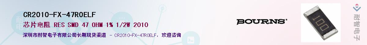CR2010-FX-47R0ELF供应商-耐智电子