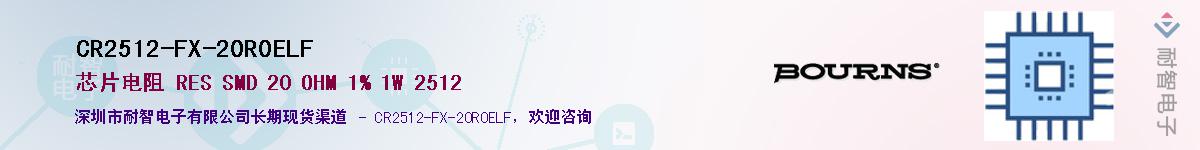 CR2512-FX-20R0ELF供应商-耐智电子