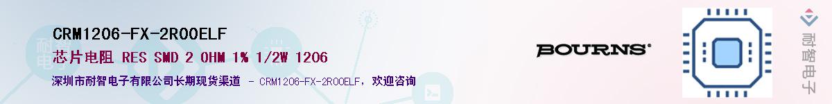CRM1206-FX-2R00ELF供应商-耐智电子