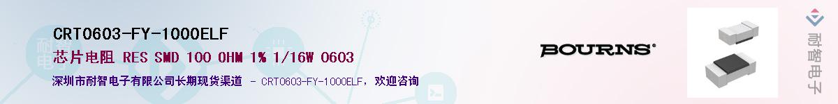 CRT0603-FY-1000ELF供应商-耐智电子