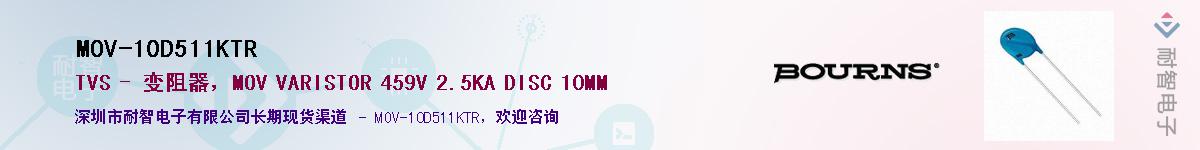 MOV-10D511KTR供应商-耐智电子