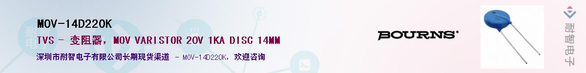 MOV-14D220K供应商-耐智电子