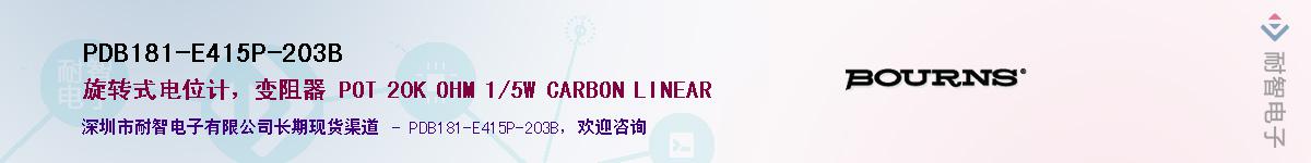 PDB181-E415P-203B供应商-耐智电子