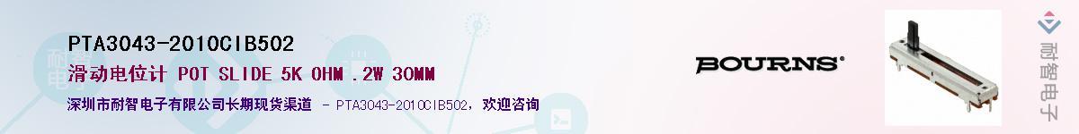 PTA3043-2010CIB502供应商-耐智电子