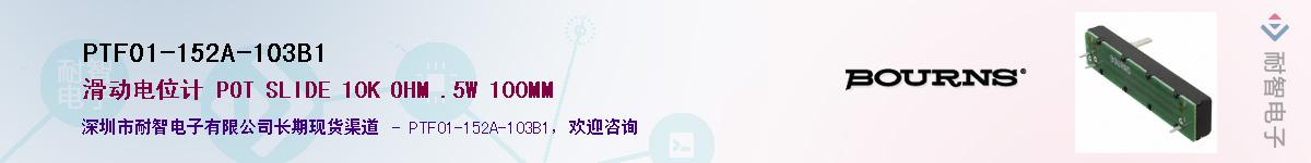 PTF01-152A-103B1供应商-耐智电子
