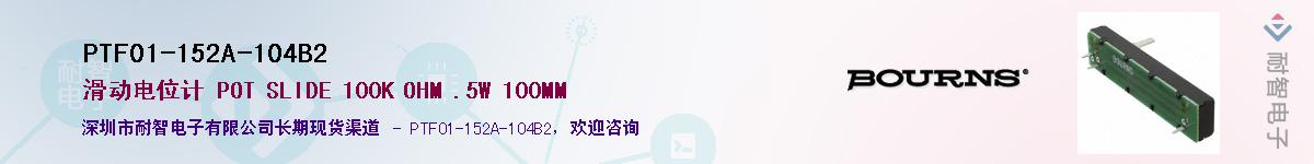 PTF01-152A-104B2供应商-耐智电子