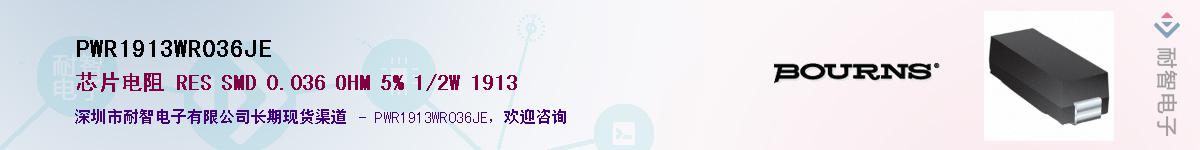 PWR1913WR036JE供应商-耐智电子
