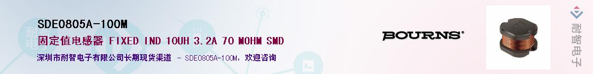 SDE0805A-100M供应商-耐智电子