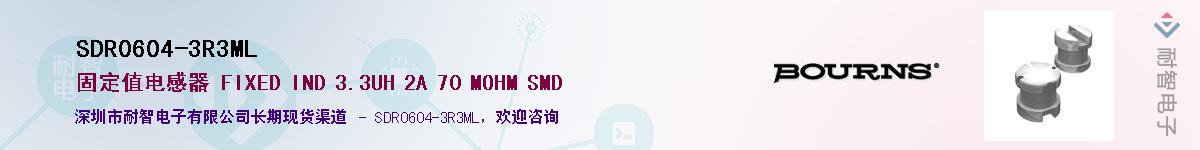 SDR0604-3R3ML供应商-耐智电子