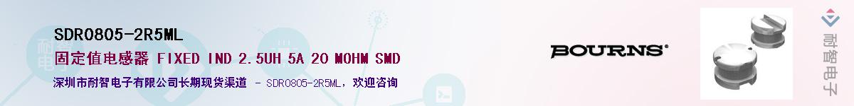 SDR0805-2R5ML供应商-耐智电子