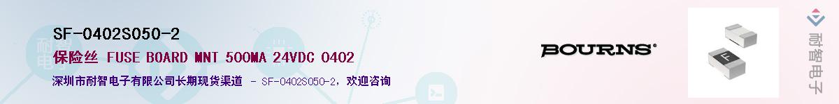 SF-0402S050-2供应商-耐智电子