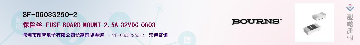 SF-0603S250-2供应商-耐智电子