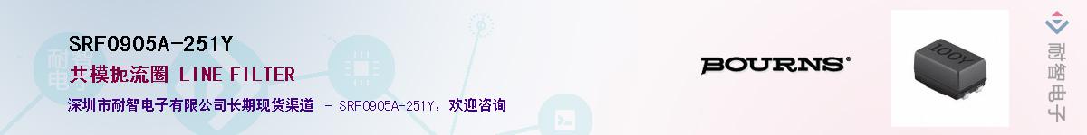 SRF0905A-251Y供应商-耐智电子