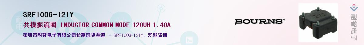 SRF1006-121Y供应商-耐智电子