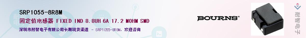 SRP1055-8R8M供应商-耐智电子