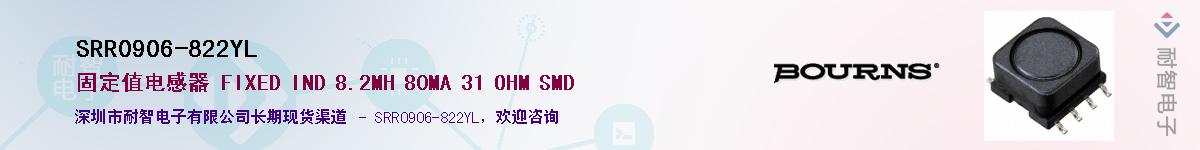 SRR0906-822YL供应商-耐智电子