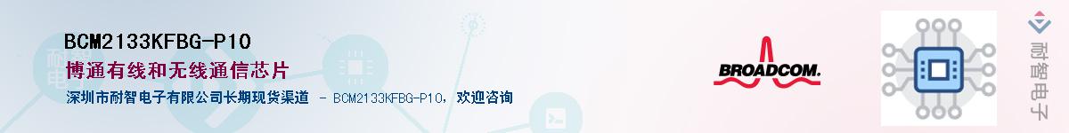 BCM2133KFBG-P10��Ӧ��-���ǵ���