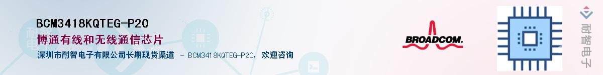 BCM3418KQTEG-P20��Ӧ��-���ǵ���