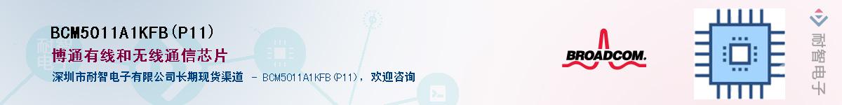 BCM5011A1KFB(P11)��Ӧ��-���ǵ���