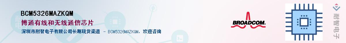 BCM5326MAZKQM��Ӧ��-���ǵ���