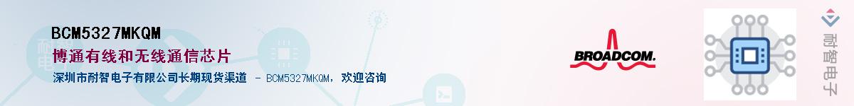 BCM5327MKQM��Ӧ��-���ǵ���