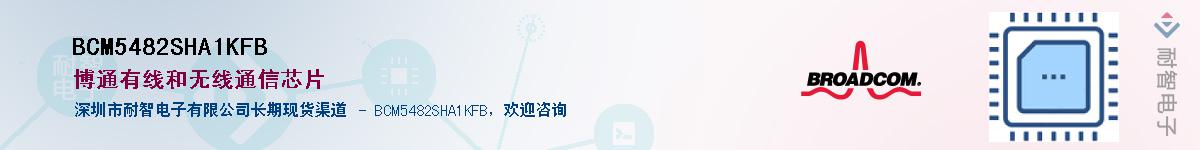 BCM5482SHA1KFB��Ӧ��-���ǵ���