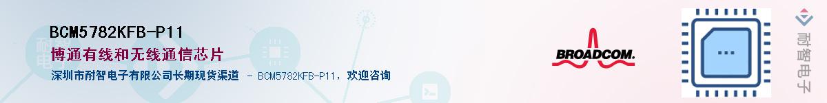 BCM5782KFB-P11��Ӧ��-���ǵ���
