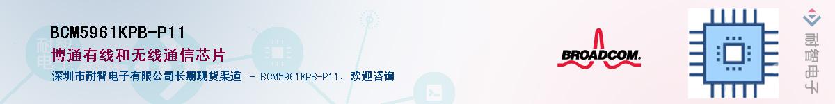 BCM5961KPB-P11��Ӧ��-���ǵ���