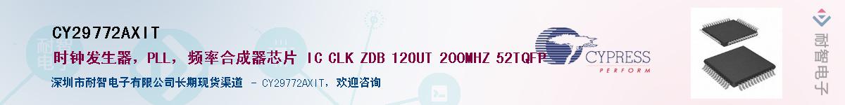 CY29772AXIT供应商-耐智电子
