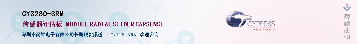 CY3280-SRMӦ-ǵ