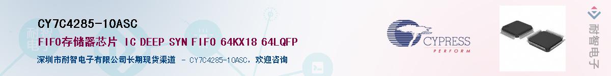 CY7C4285-10ASCӦ-ǵ