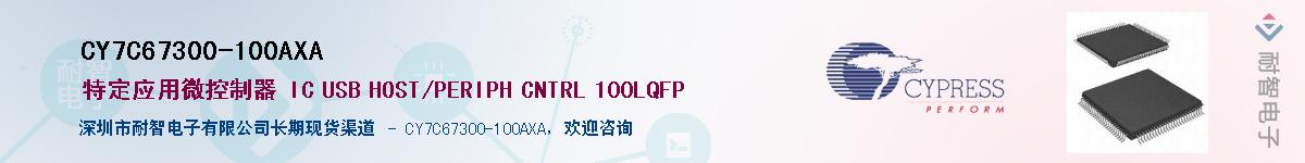 CY7C67300-100AXAӦ-ǵ