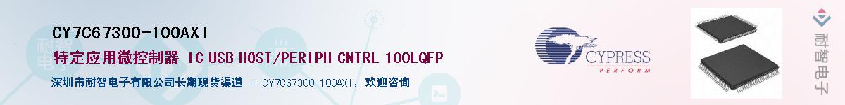 CY7C67300-100AXIӦ-ǵ