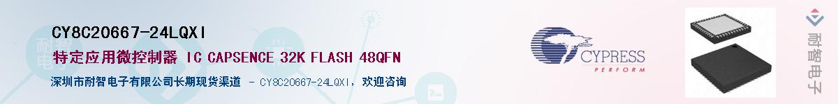 CY8C20667-24LQXIӦ-ǵ